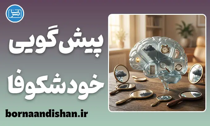 پیش‌گویی خودشکوفا و معجزه باورها