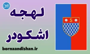 پکیج آموزش زبان آلبانیایی با لهجه اشکودر