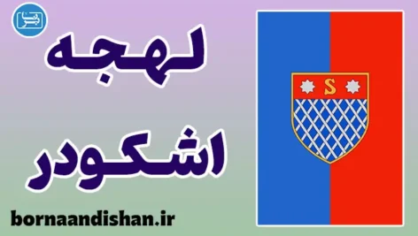 پکیج آموزش زبان آلبانیایی با لهجه اشکودر آلبانی