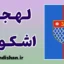 پکیج آموزش زبان آلبانیایی با لهجه اشکودر آلبانی