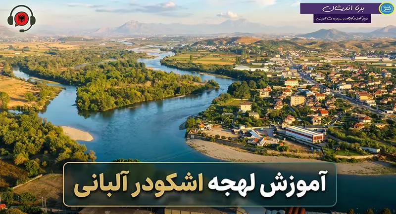 پکیج آموزش زبان آلبانیایی با لهجه اشکودر پکیج آموزش قدم به قدم زبان آلبانیایی با لهجه اشکودر آلبانی