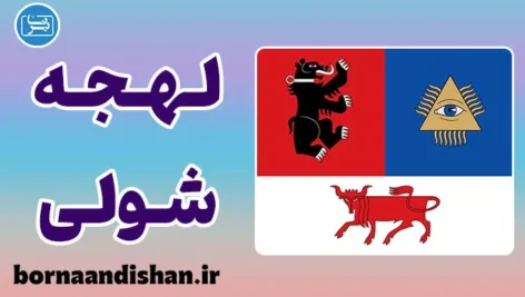 پکیج آموزش زبان لیتوانیایی با لهجه شولی
