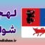 پکیج آموزش زبان لیتوانیایی با لهجه شولی