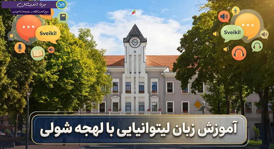 پکیج آموزش زبان لیتوانیایی با لهجه شولی پکیج آموزش جامع زبان لیتوانیایی با لهجه شولی