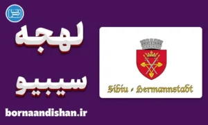 پکیج آموزش زبان رومانیایی با لهجه سیبیو