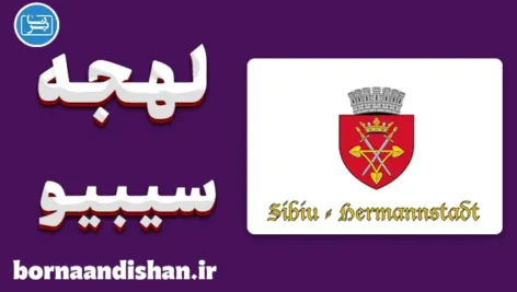پکیج آموزش زبان رومانیایی با لهجه سیبیو رومانی