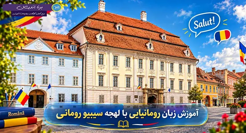 پکیج آموزش زبان رومانیایی با لهجه سیبیو پکیج آموزش کامل زبان رومانیایی با لهجه سیبیو رومانی