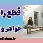 قطع رابطه خواهر و برادر؛ علل و راهکارها