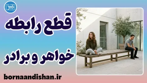 قطع رابطه خواهر و برادر؛ علل و راهکارها
