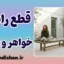 قطع رابطه خواهر و برادر؛ علل و راهکارها