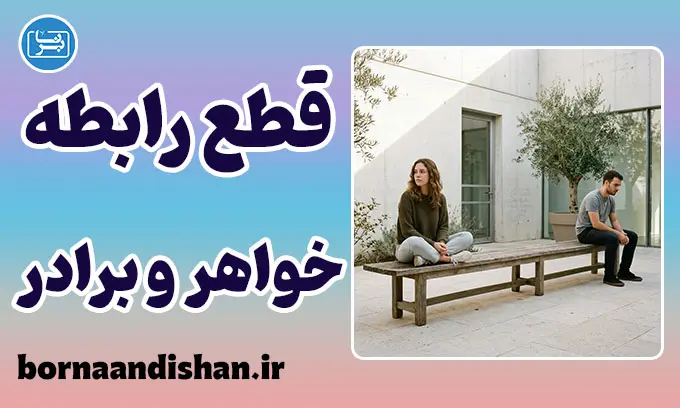 قطع رابطه خواهر و برادر؛ علل و راهکارها