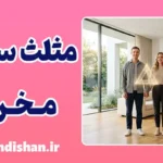 مثلث‌سازی مخرب در روابط چیست؟