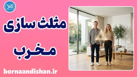 مثلث‌سازی مخرب در روابط چیست؟
