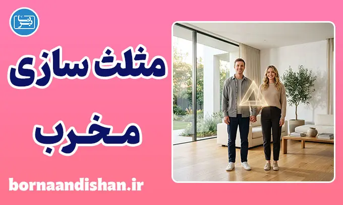 مثلث‌سازی مخرب در روابط چیست؟