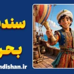 سندباد بحری؛ تحلیل روان‌شناختی و اسطوره‌ای