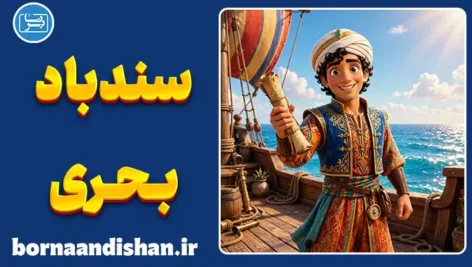 سندباد بحری؛ تحلیل روان‌شناختی و اسطوره‌ای