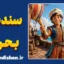 سندباد بحری؛ تحلیل روان‌شناختی و اسطوره‌ای