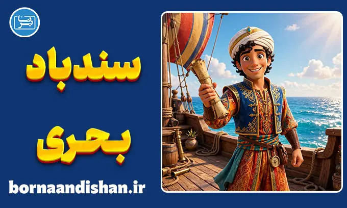 سندباد بحری؛ تحلیل روان‌شناختی و اسطوره‌ای