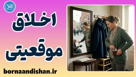 اخلاق موقعیتی؛ چرا انسان‌ها گزینشی خلاف می‌کنند؟