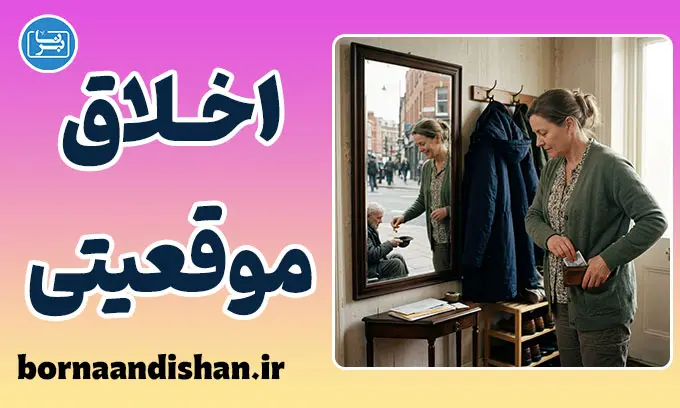 اخلاق موقعیتی؛ چرا انسان‌ها گزینشی خلاف می‌کنند؟