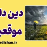 دین‌داری موقعیتی؛ ایمان اصیل یا معامله در بحران؟