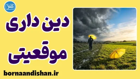 دین‌داری موقعیتی؛ ایمان اصیل یا معامله در بحران؟