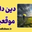 دین‌داری موقعیتی؛ ایمان اصیل یا معامله در بحران؟