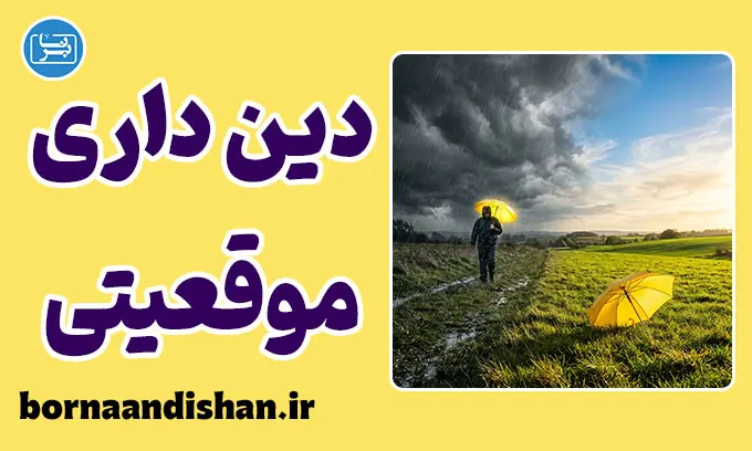 دین‌داری موقعیتی؛ ایمان اصیل یا معامله در بحران؟