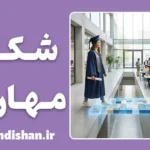 شکاف مهارتی چیست؟ راز اشتغال موفق