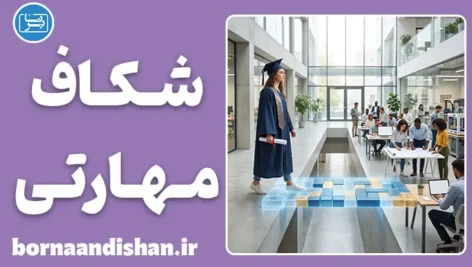 شکاف مهارتی چیست؟ راز اشتغال موفق