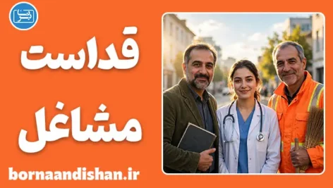 قداست اجتماعی مشاغل؛ راز احترام به برخی حرفه‌ها