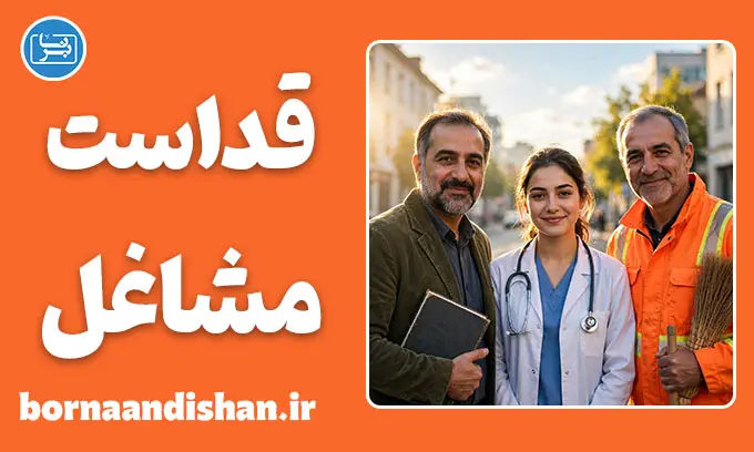 قداست اجتماعی مشاغل؛ راز احترام به برخی حرفه‌ها