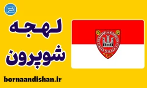 پکیج آموزش زبان مجاری با لهجه شوپرون