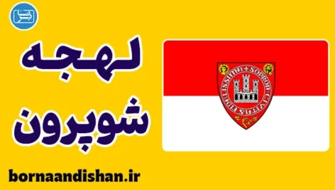 پکیج آموزش زبان مجاری با لهجه شوپرون مجارستان