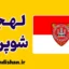 پکیج آموزش زبان مجاری با لهجه شوپرون مجارستان