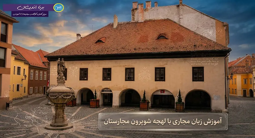 پکیج آموزش کامل زبان مجاری با لهجه شوپرون مجارستان