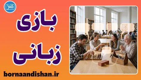 بازی زبانی و انقلاب در فلسفه معنا