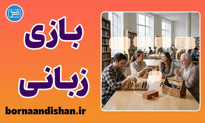 بازی زبانی و انقلاب در فلسفه معنا