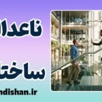 ناعدالتی ساختاری؛ چرا تلاش فردی کافی نیست؟