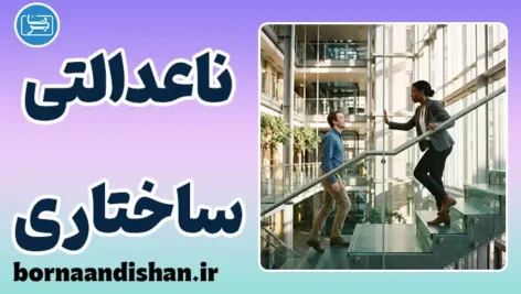 ناعدالتی ساختاری؛ چرا تلاش فردی کافی نیست؟