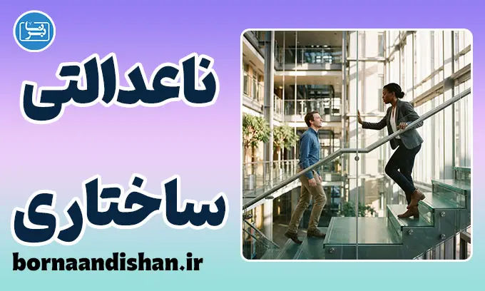 ناعدالتی ساختاری؛ چرا تلاش فردی کافی نیست؟