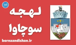 پکیج آموزش زبان رومانیایی با لهجه سوچاوا