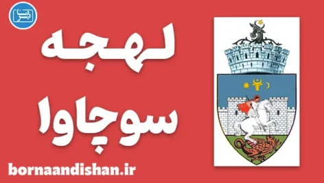 پکیج آموزش زبان رومانیایی با لهجه سوچاوا رومانی