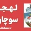 پکیج آموزش زبان رومانیایی با لهجه سوچاوا رومانی
