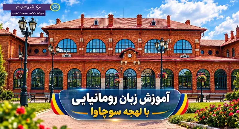 پکیج آموزش زبان رومانیایی با لهجه سوچاوا پکیج آموزش جامع زبان رومانیایی با لهجه سوچاوا رومانی