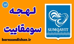 پکیج آموزش لهجه سومقاییت آذربایجان