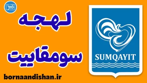 پکیج آموزش زبان ترکی آذربایجانی با لهجه سومقاییت آذربایجان