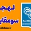 پکیج آموزش زبان ترکی آذربایجانی با لهجه سومقاییت آذربایجان
