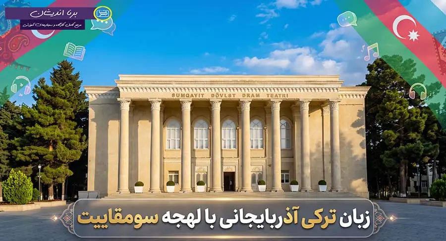 پکیج آموزش لهجه سومقاییت آذربایجان پکیج آموزش لهجه سومقاییت آذربایجان