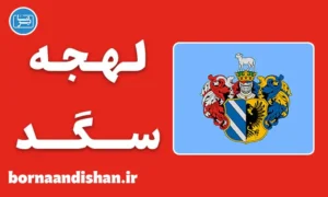 پکیج آموزش زبان مجاری با لهجه سگد